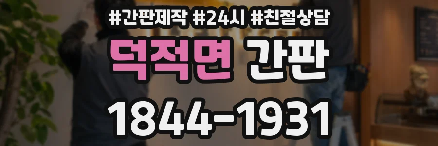 덕적면 간판