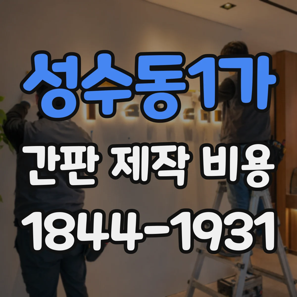 성수동1가 간판 제작 비용