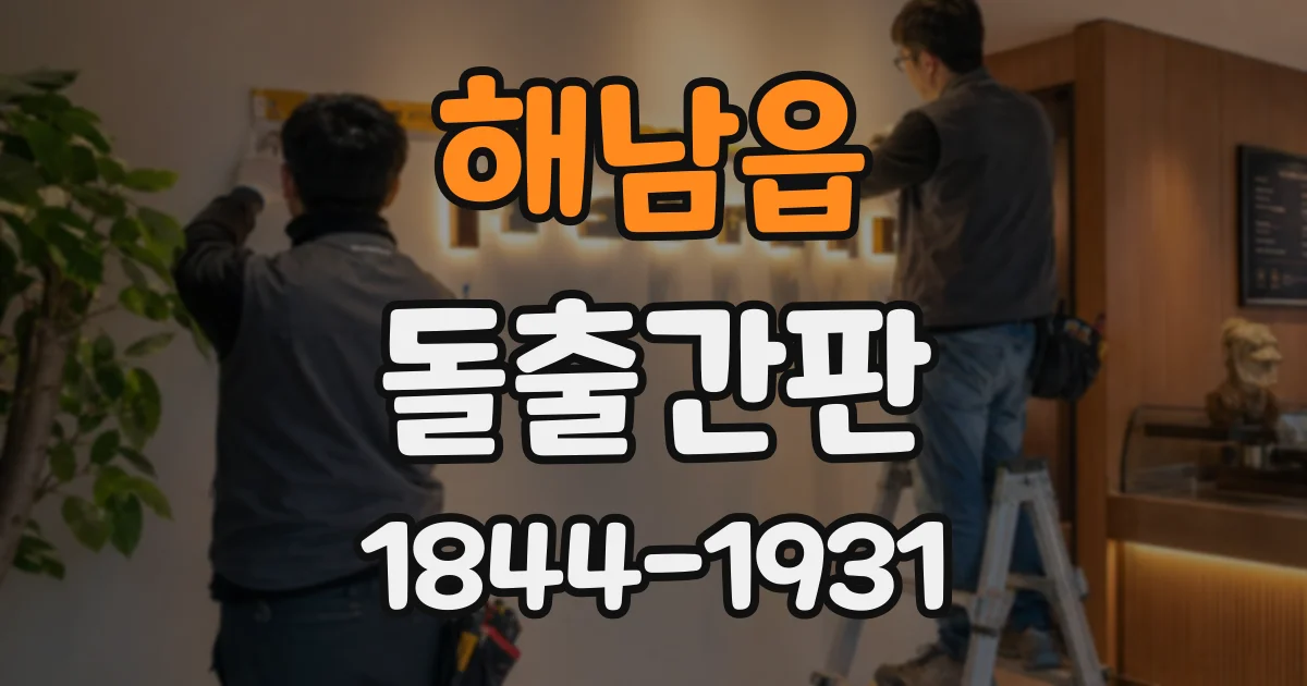 해남읍 돌출간판