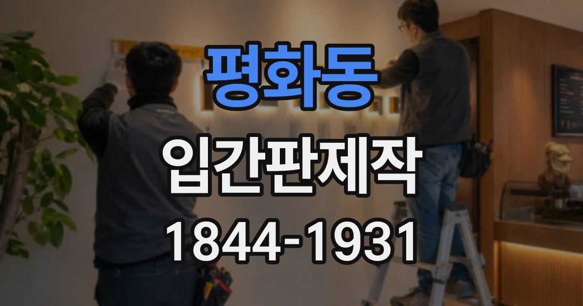 평화동 입간판제작 바람에 흔들리지 않도록 구조를 고르는 기준