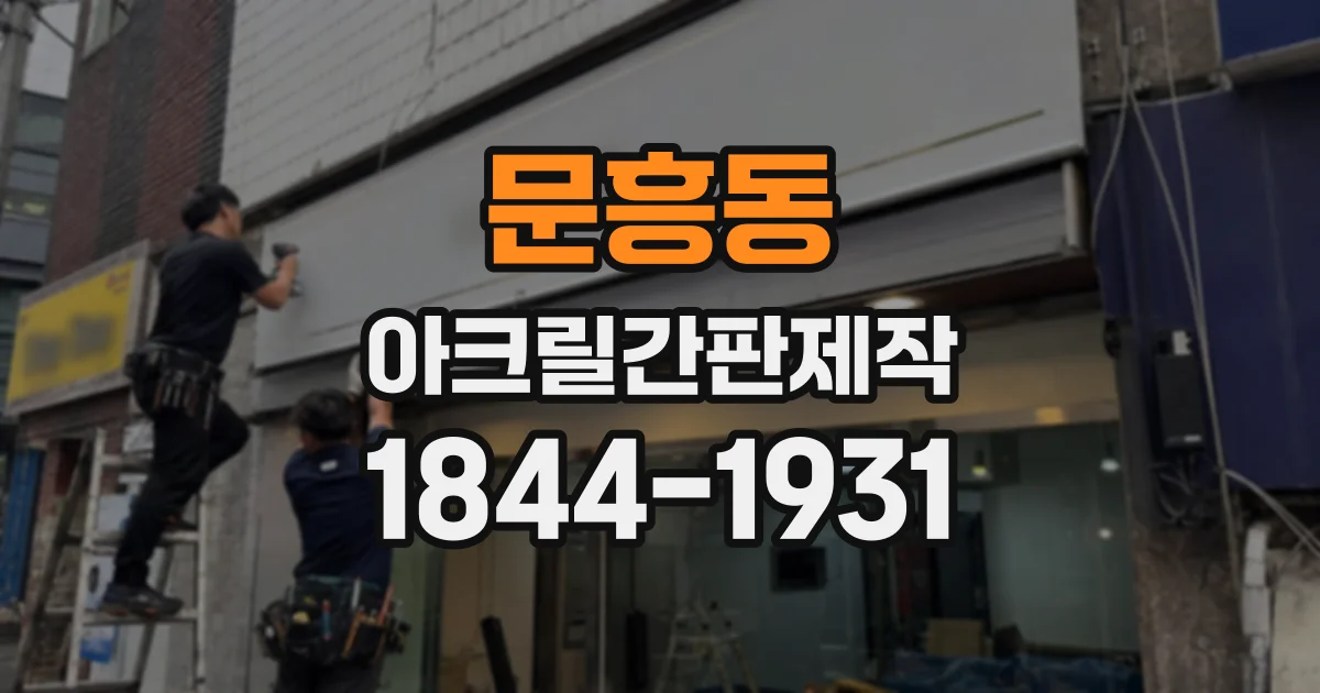 문흥동 아크릴간판제작