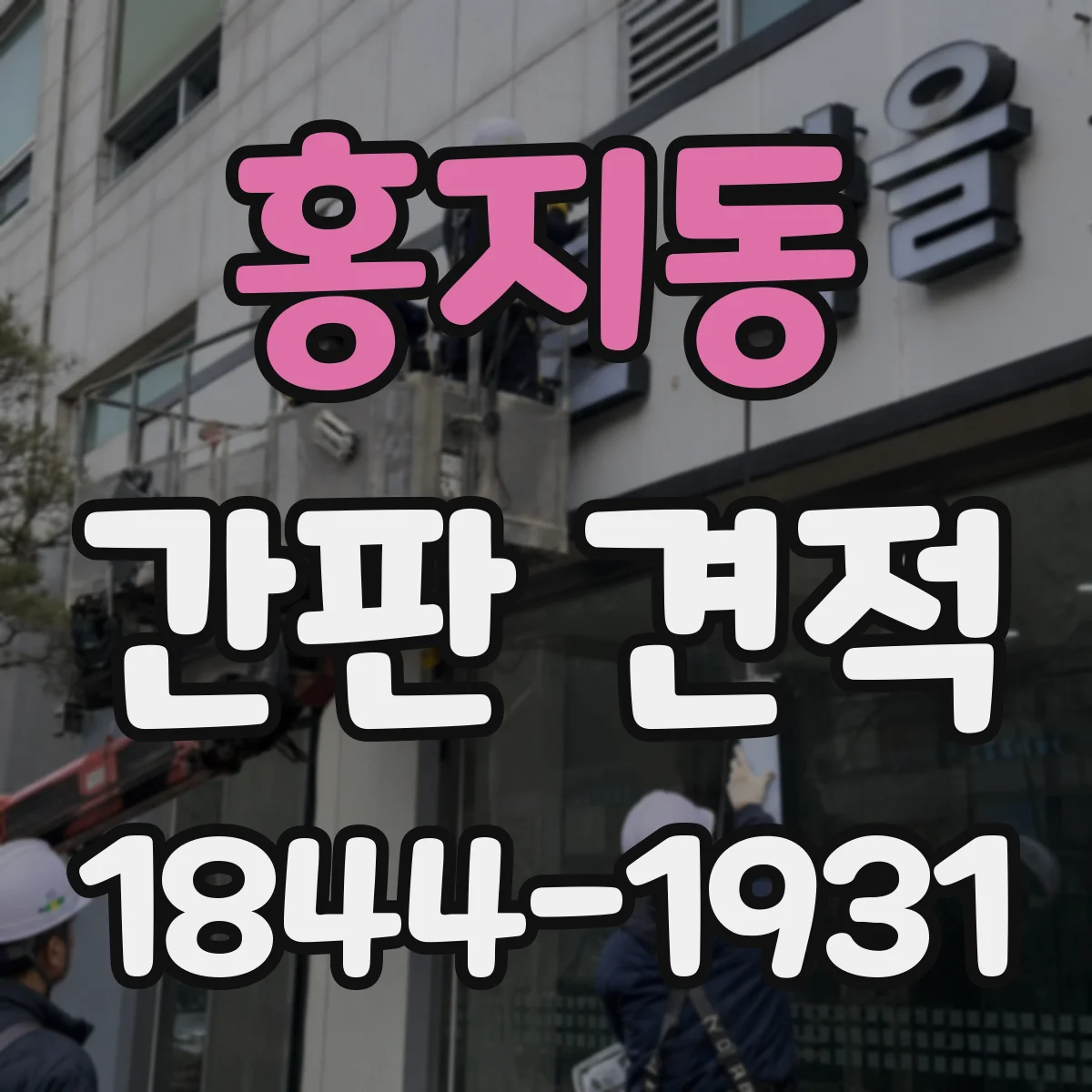 홍지동 간판 견적