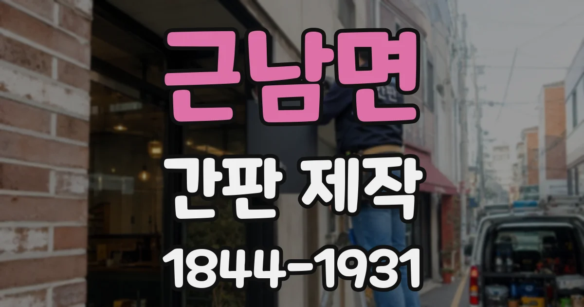 근남면 간판 제작