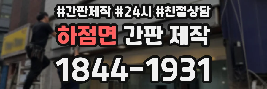하점면 간판 제작