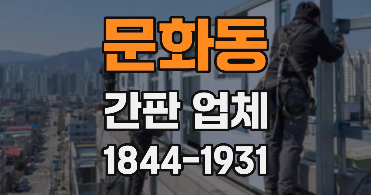 문화동 간판 업체