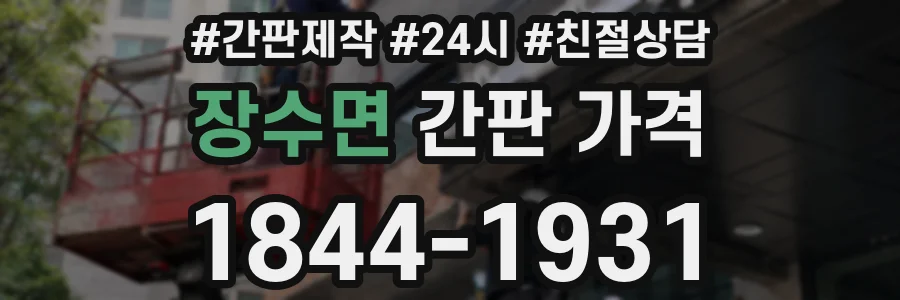 장수면 간판 가격