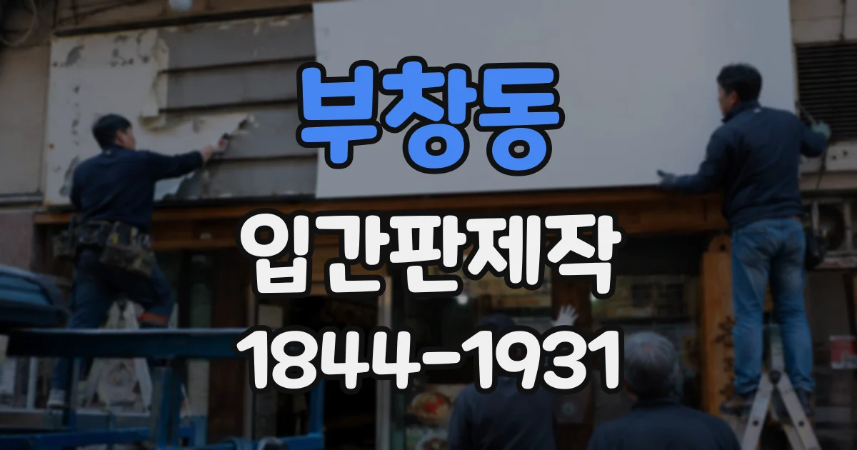 부창동 입간판제작