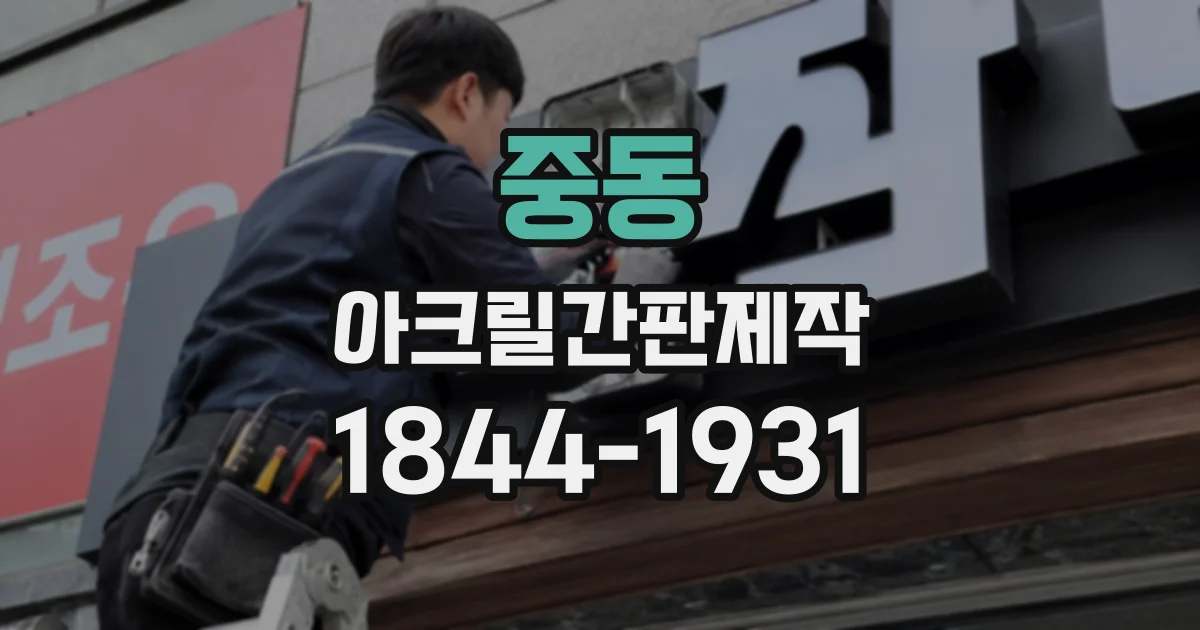 중동 아크릴간판제작 석고보드에 안전하게 거는 방법