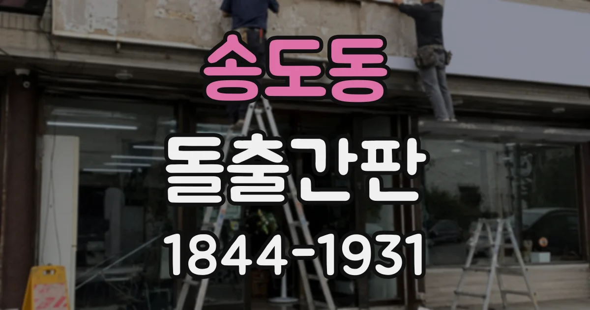 송도동 돌출간판