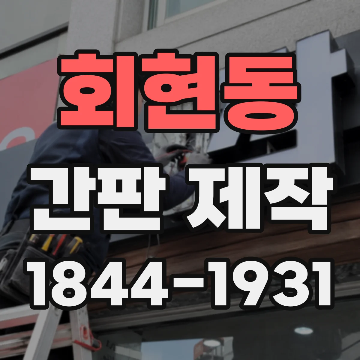 회현동 간판 제작