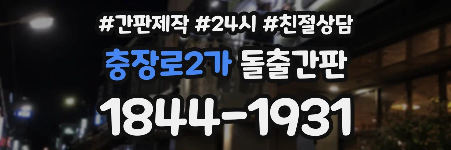 충장로2가 돌출간판 상담 전화 1844-1931