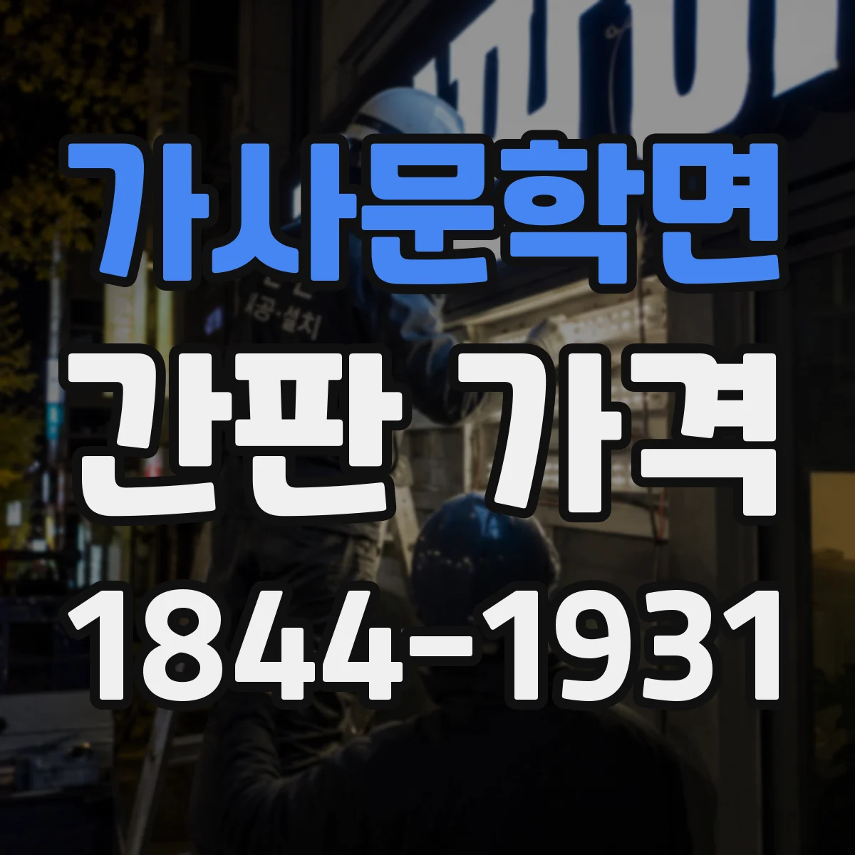 가사문학면 간판 가격