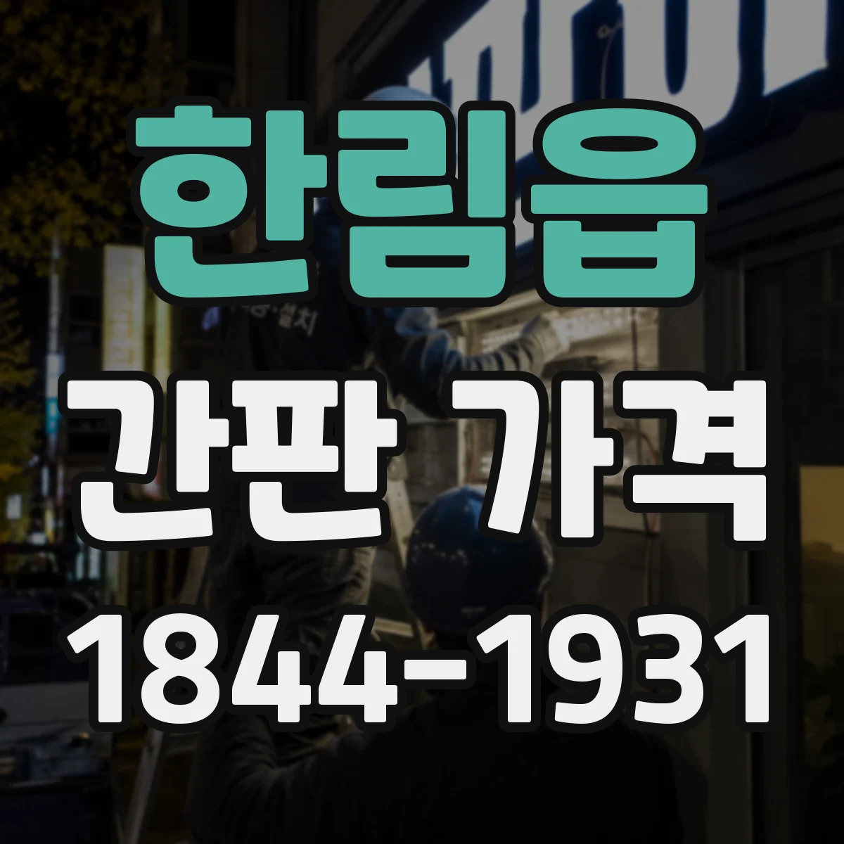 한림읍 간판 가격