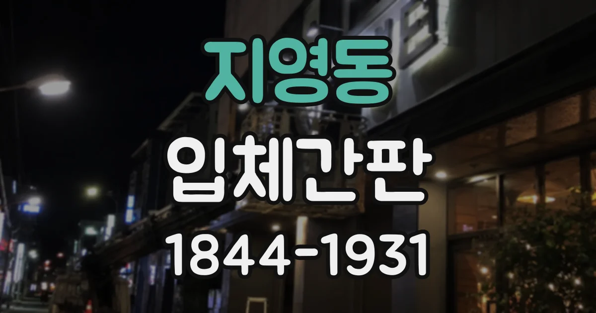 지영동 입체간판