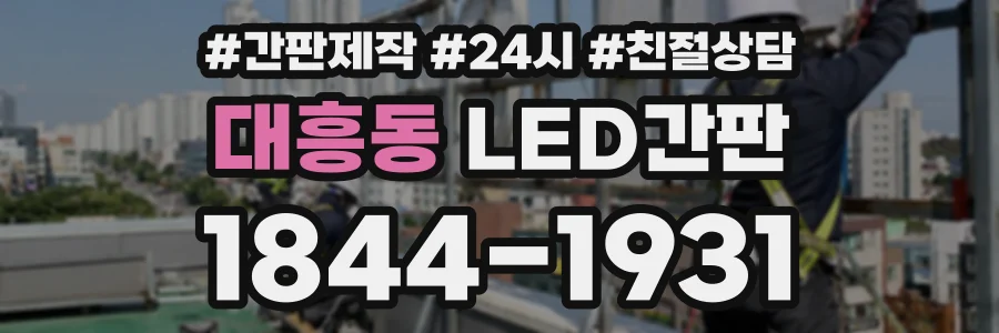 대흥동 LED간판 상담 전화 1844-1931