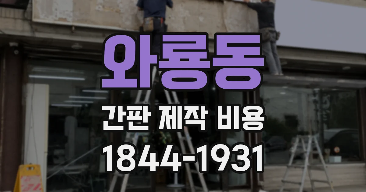 와룡동 간판 제작 비용