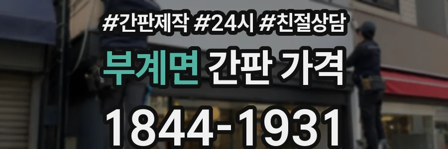 부계면 간판 가격