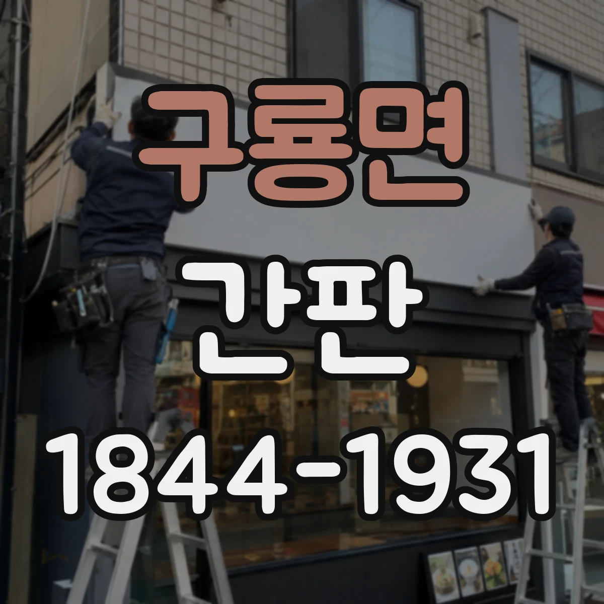 구룡면 간판