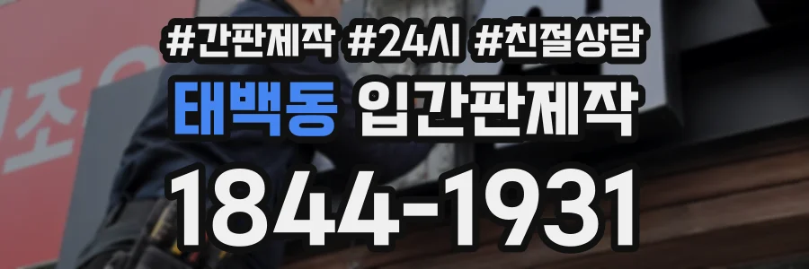 태백동 입간판제작 상담 전화 1844-1931
