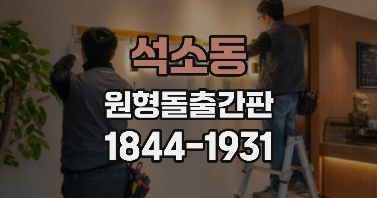 석소동 원형돌출간판