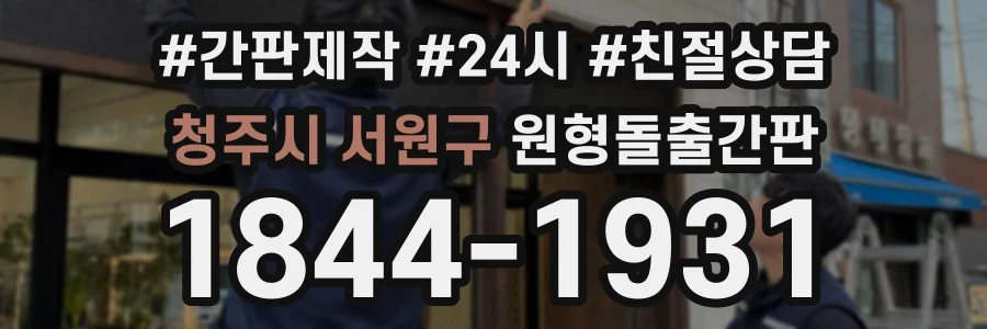 청주시 서원구 원형돌출간판 상담 전화 1844-1931