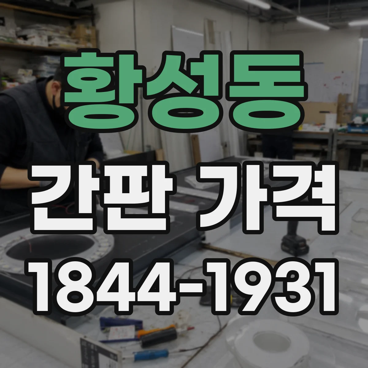 황성동 간판 가격