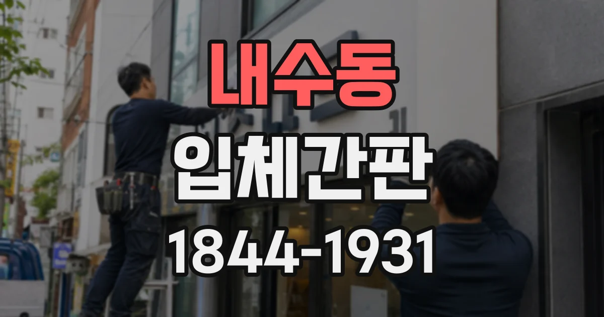 내수동 입체간판