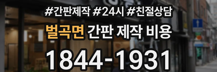 벌곡면 간판 제작 비용