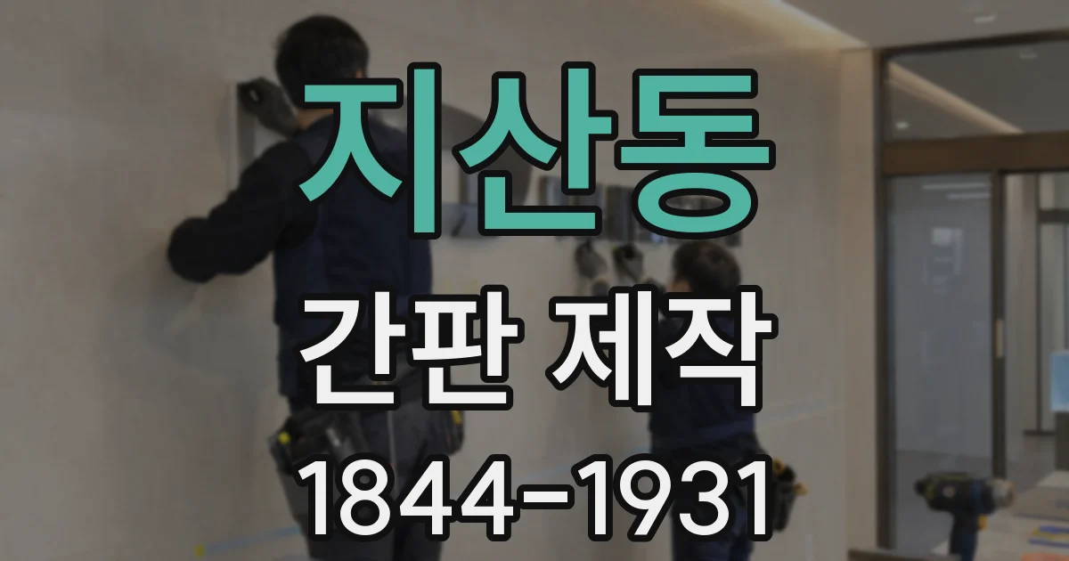 지산동 간판 제작