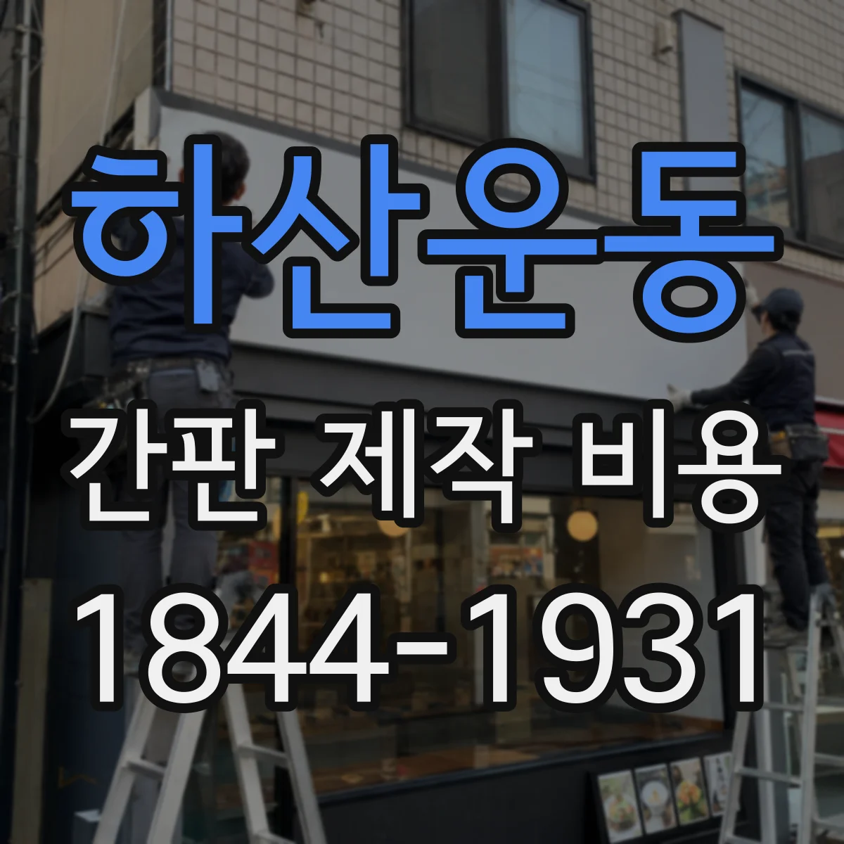 하산운동 간판 제작 비용