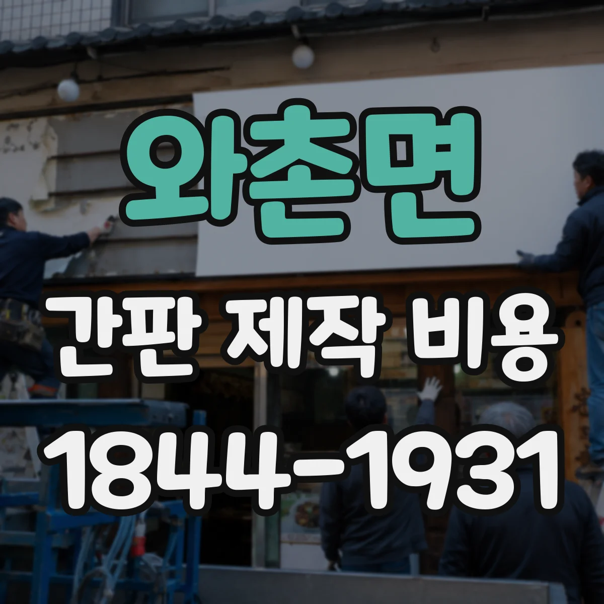 와촌면 간판 제작 비용