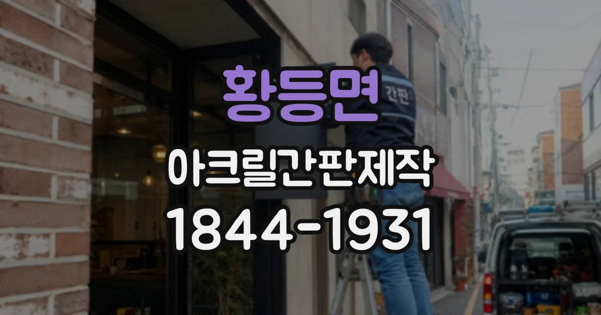 황등면 아크릴간판제작