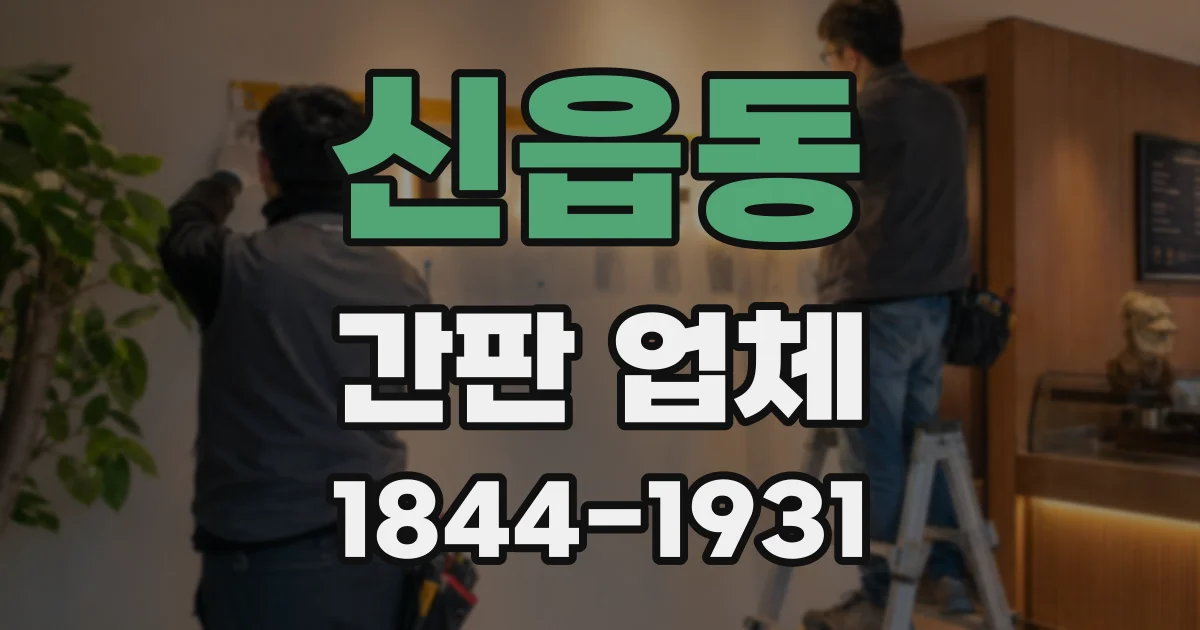 신읍동 간판 업체