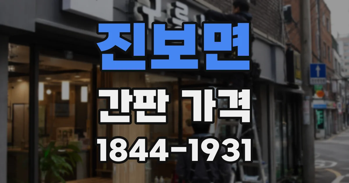 진보면 간판 가격