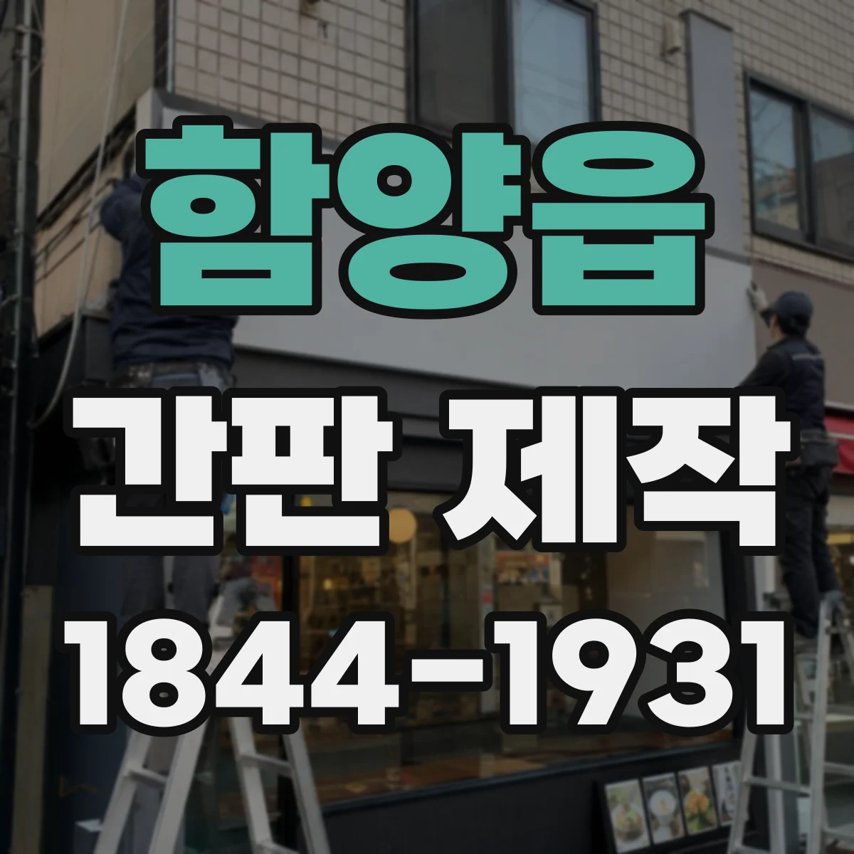 함양읍 간판 제작