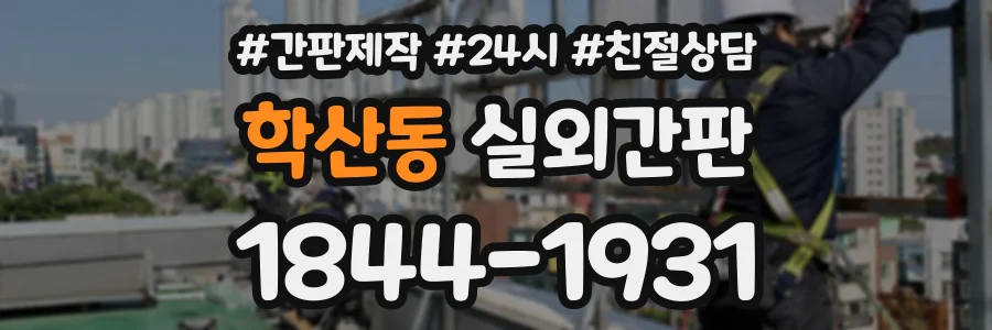 학산동 실외간판 상담 전화 1844-1931