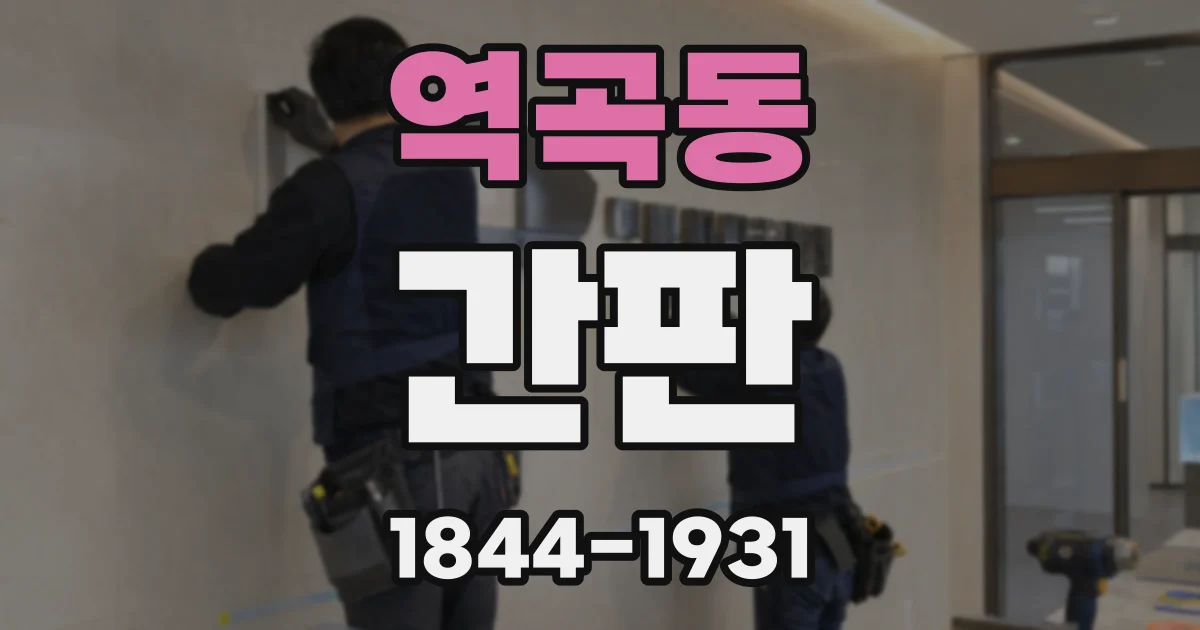 역곡동 간판