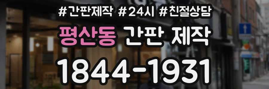 평산동 간판 제작