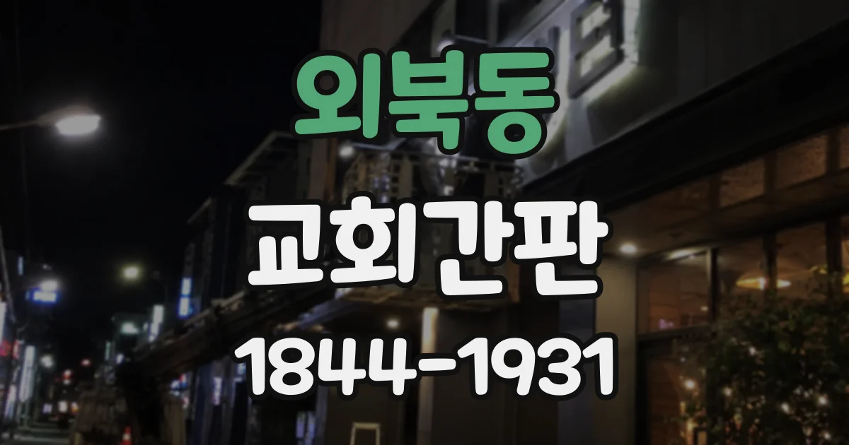 외북동 교회간판