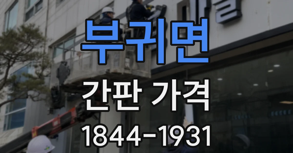 부귀면 간판 가격