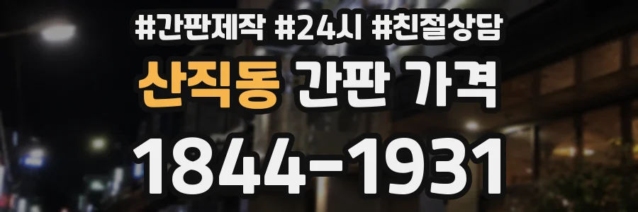 산직동 간판 가격
