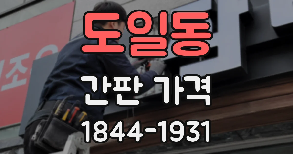 도일동 간판 가격