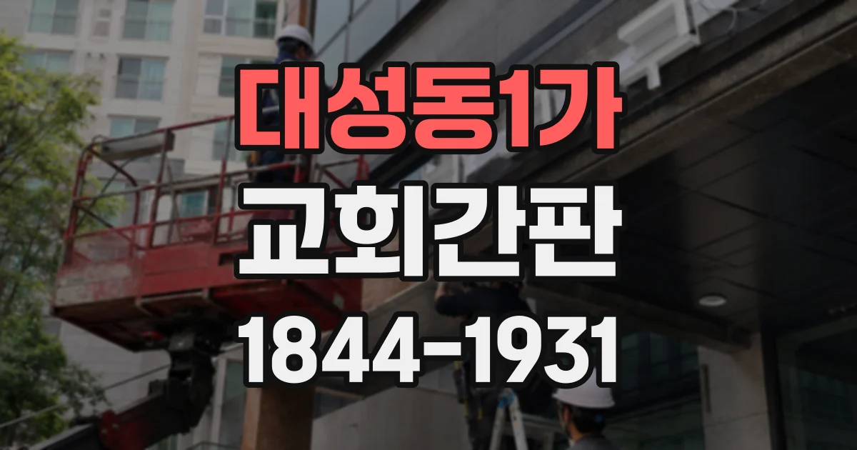 대성동1가 교회간판