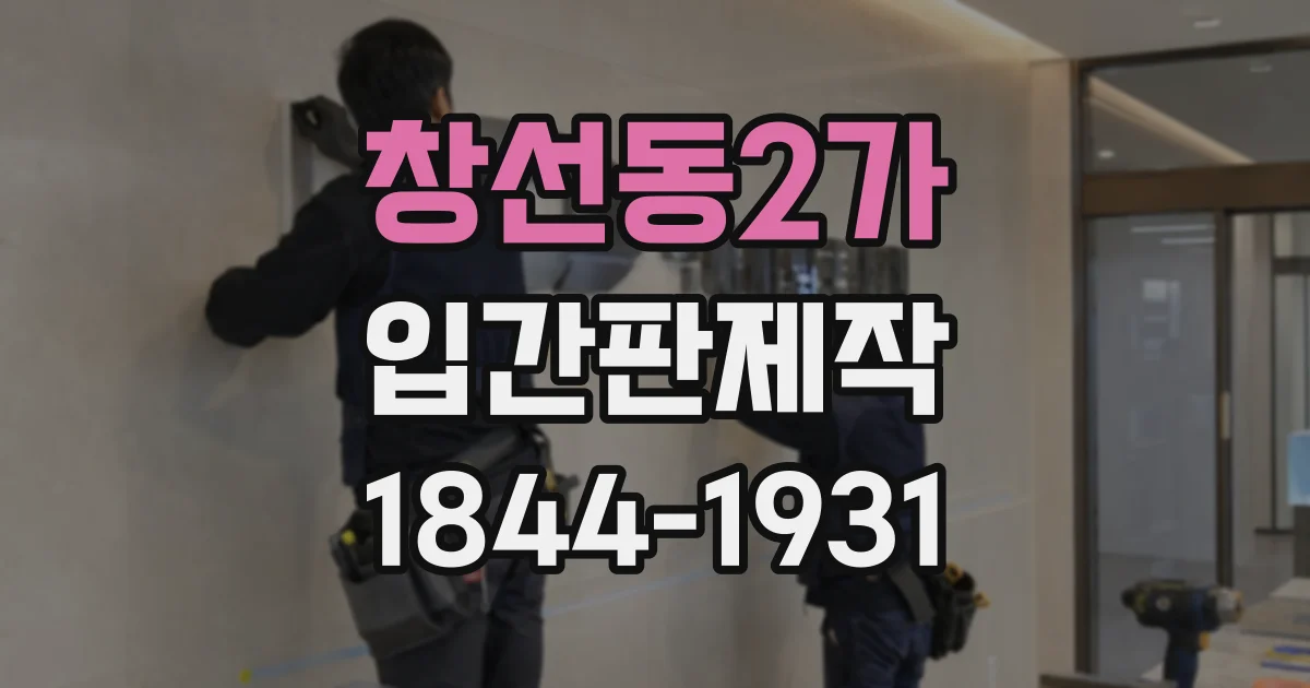 창선동2가 입간판제작