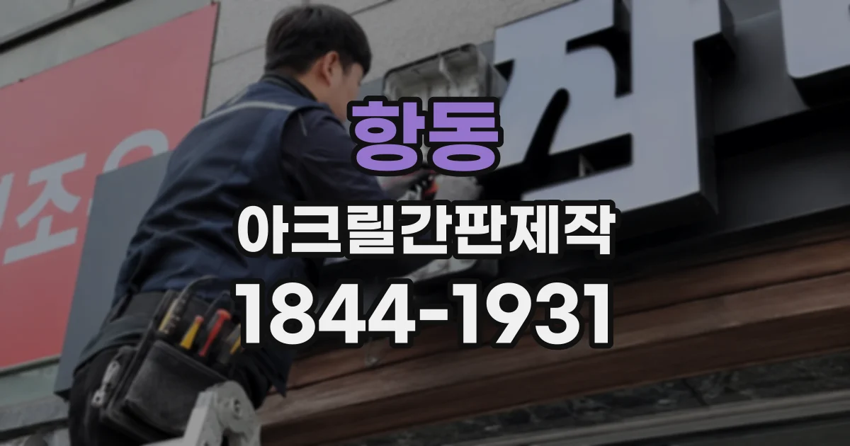 항동 아크릴간판제작