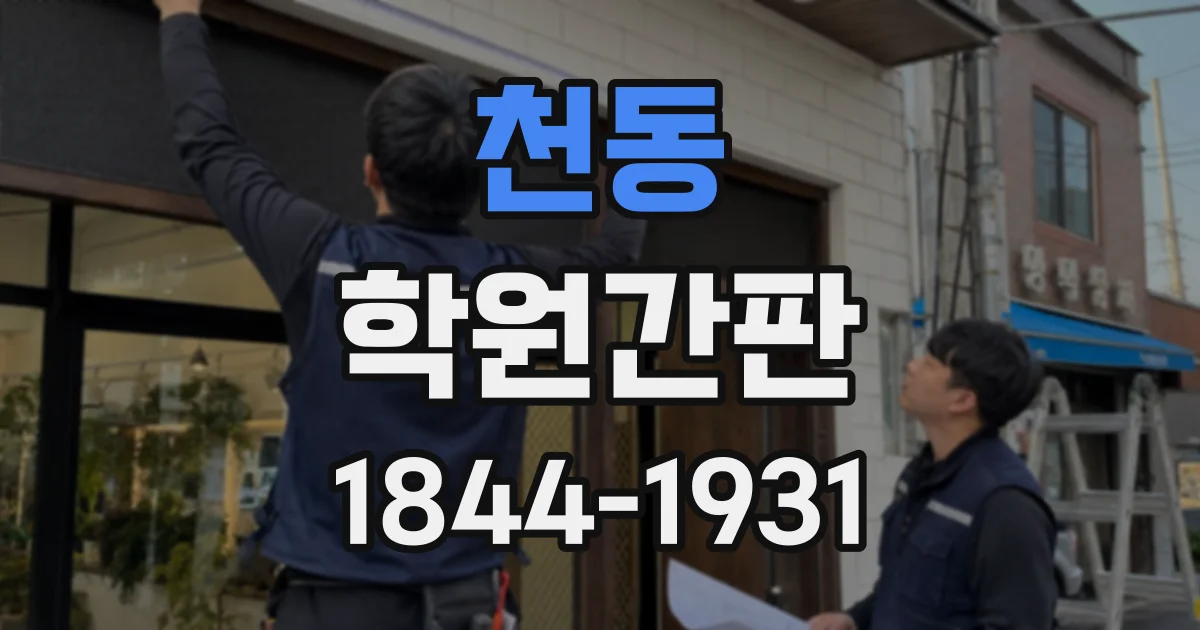 천동 학원간판