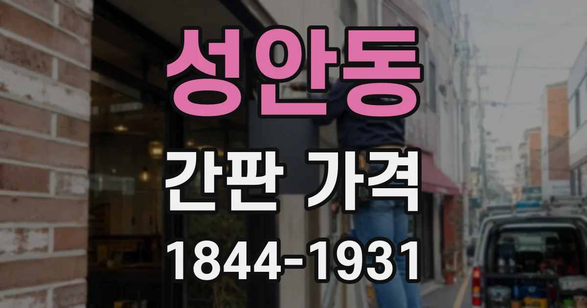성안동 간판 가격