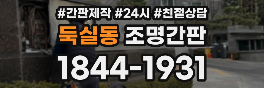 둑실동 조명간판 상담 전화 1844-1931