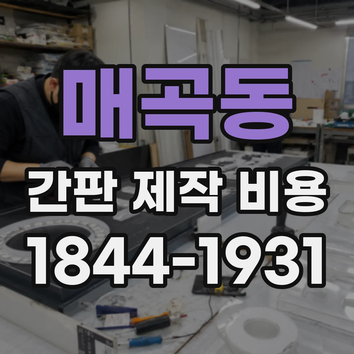매곡동 간판 제작 비용