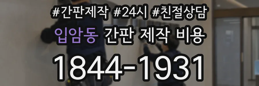 입암동 간판 제작 비용